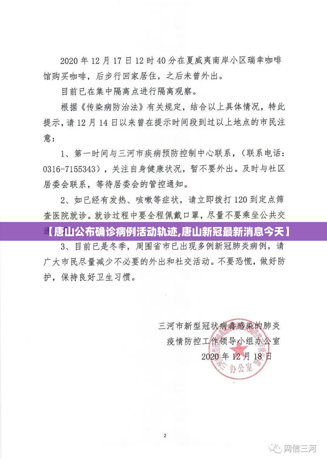 【唐山公布确诊病例活动轨迹,唐山新冠最新消息今天】