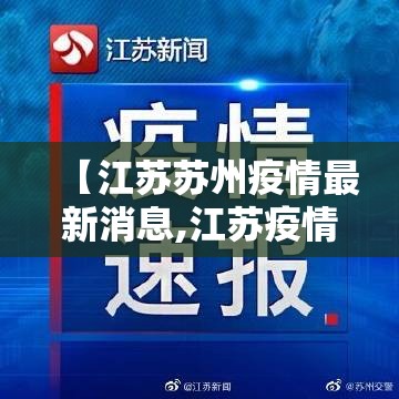 【江苏苏州疫情最新消息,江苏疫情最新消息今天新增病例】