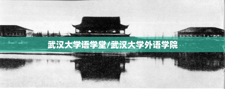 武汉大学语学堂/武汉大学外语学院
