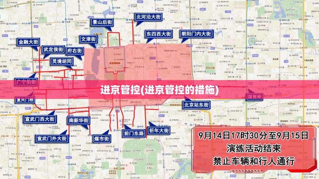 进京管控(进京管控的措施)