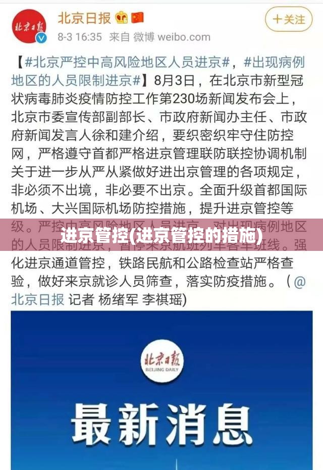 进京管控(进京管控的措施)