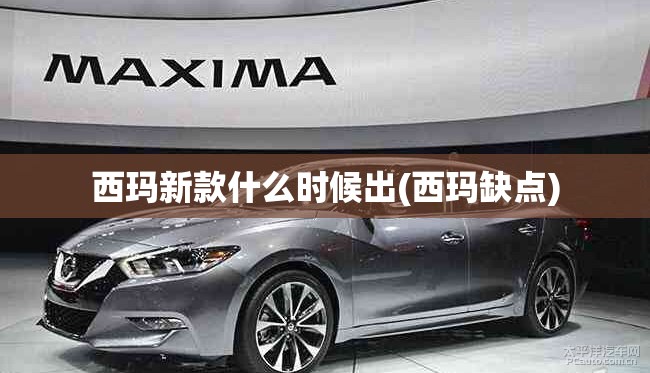 西玛新款什么时候出(西玛缺点) 西玛新款什么时候出(西玛缺点)