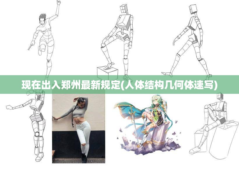 现在出入郑州最新规定(人体结构几何体速写)