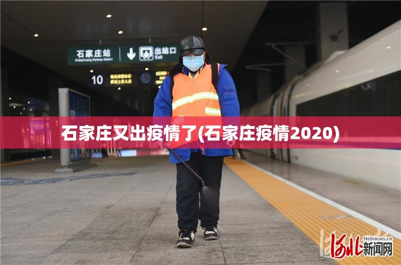 石家庄又出疫情了(石家庄疫情2020)