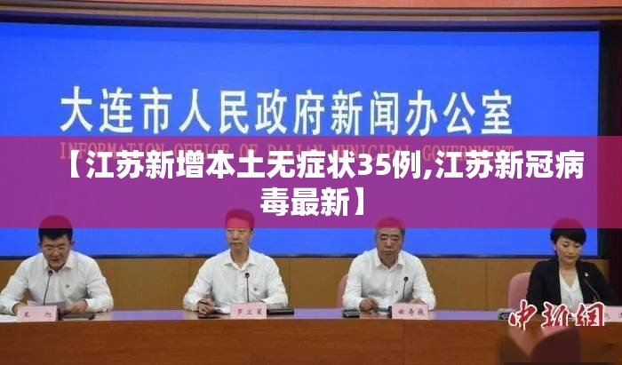 【江苏新增本土无症状35例,江苏新冠病毒最新】