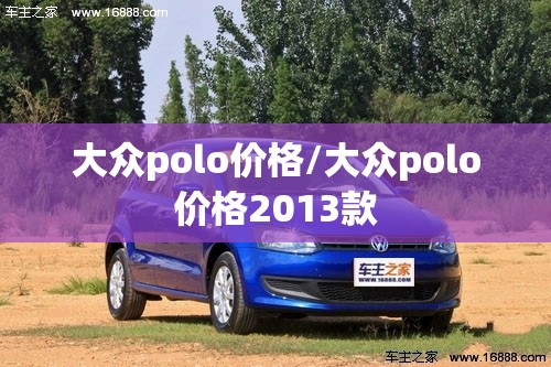 大众polo价格/大众polo价格2013款