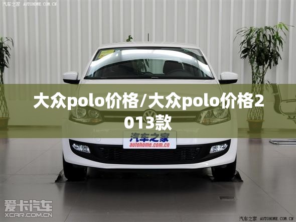 大众polo价格/大众polo价格2013款