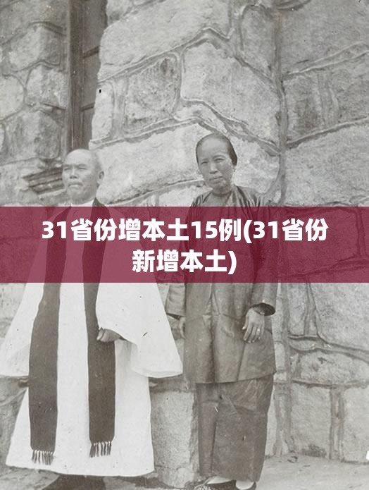 31省份增本土15例(31省份新增本土)