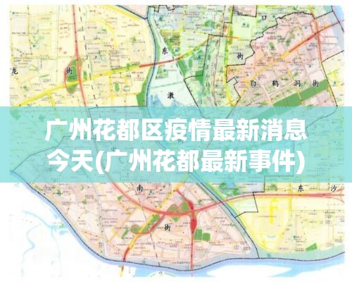 广州花都区疫情最新消息今天(广州花都最新事件)