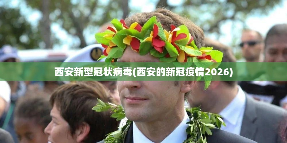 西安新型冠状病毒(西安的新冠疫情2026)