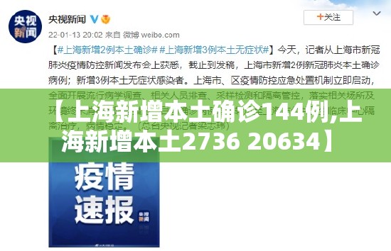 【上海新增本土确诊144例,上海新增本土2736 20634】