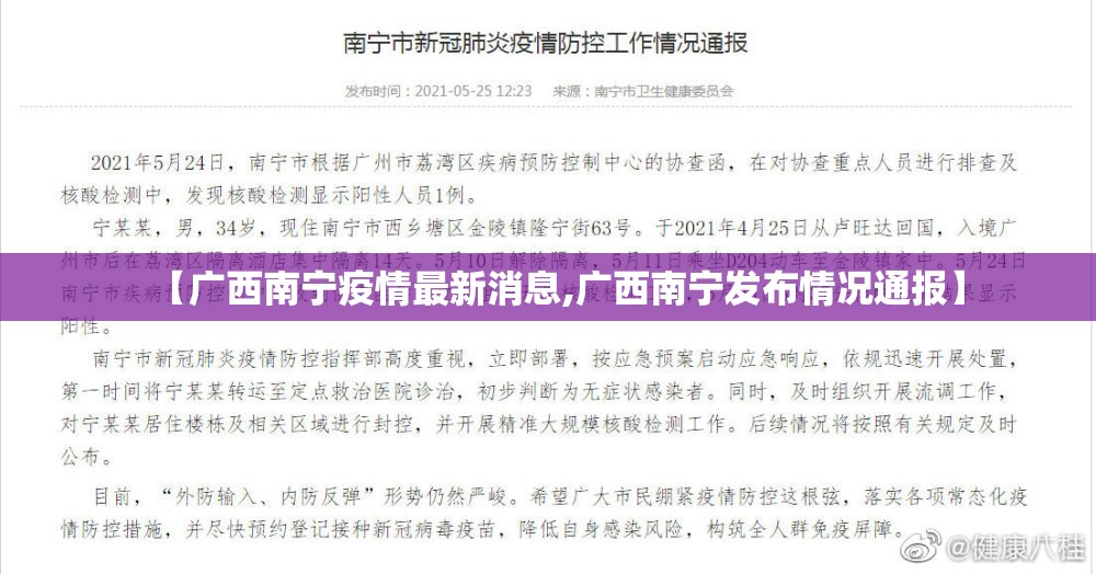 【广西南宁疫情最新消息,广西南宁发布情况通报】