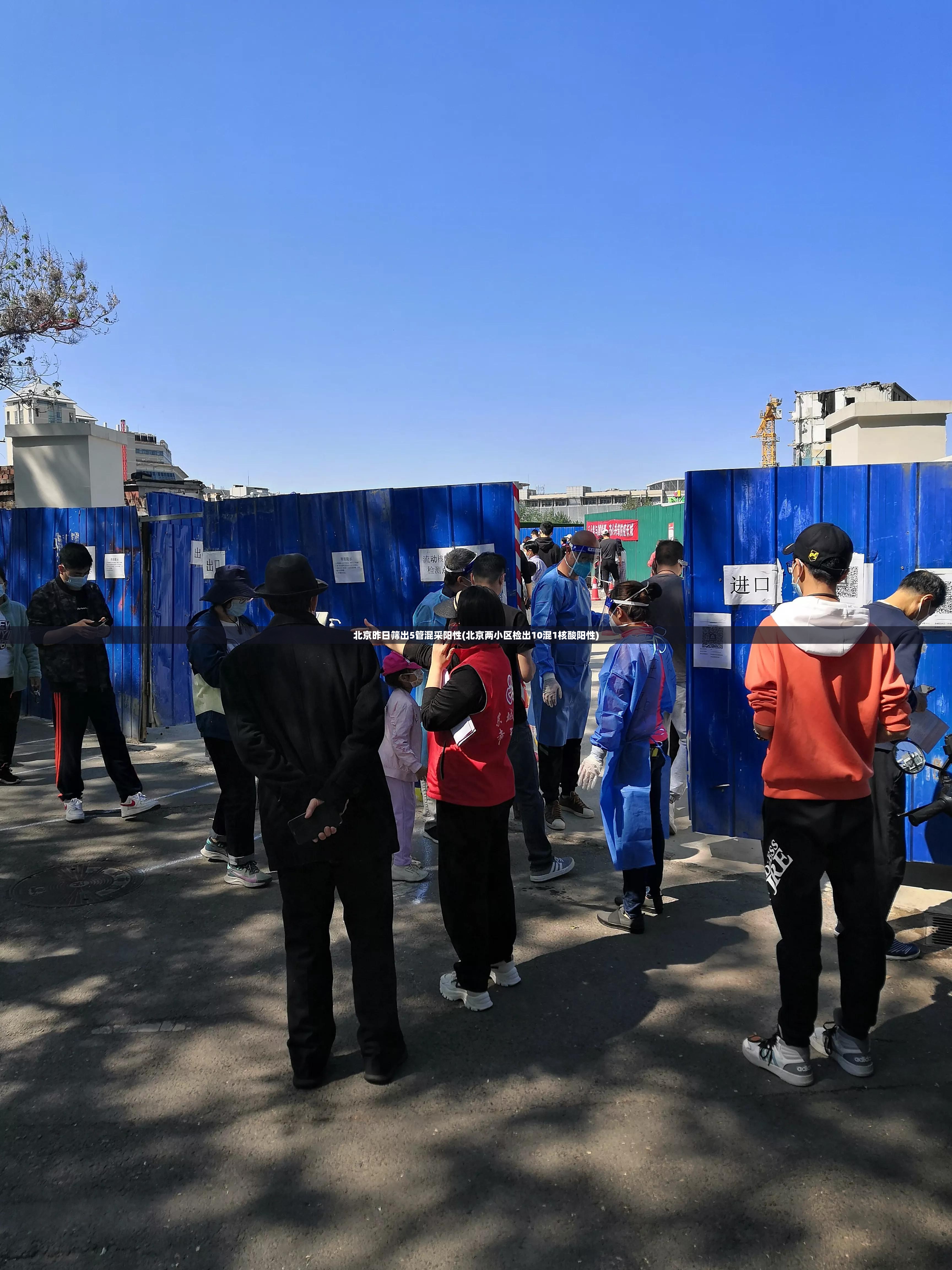 北京昨日筛出5管混采阳性(北京两小区检出10混1核酸阳性)
