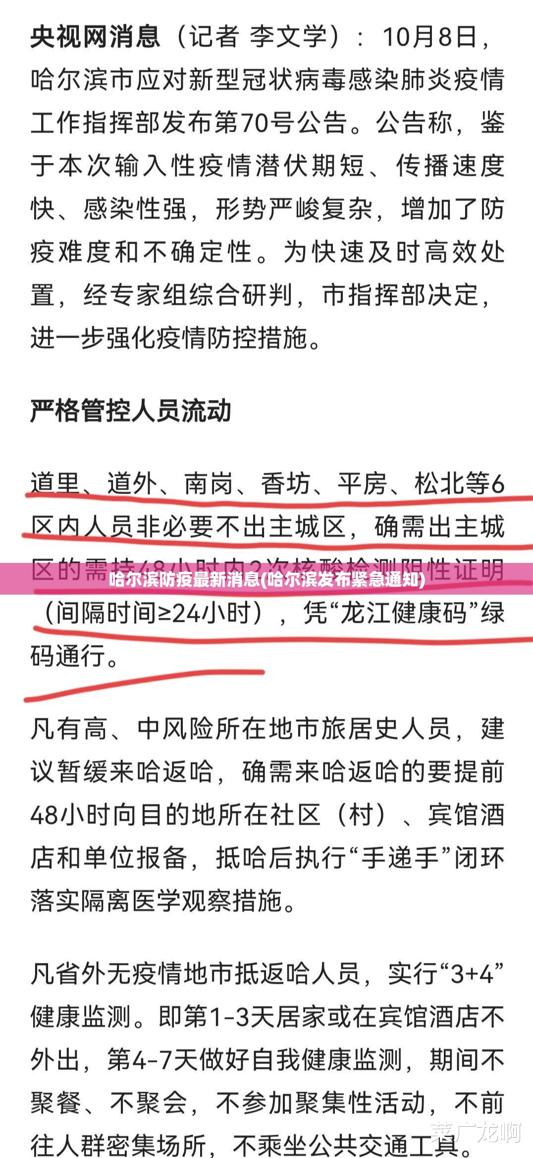 哈尔滨防疫最新消息(哈尔滨发布紧急通知)