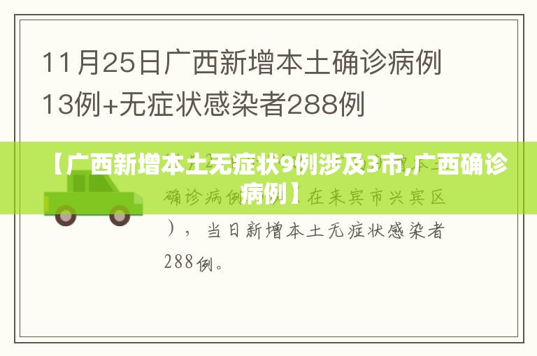 【广西新增本土无症状9例涉及3市,广西确诊病例】 【广西新增本土无症状9例涉及3市,广西确诊病例】