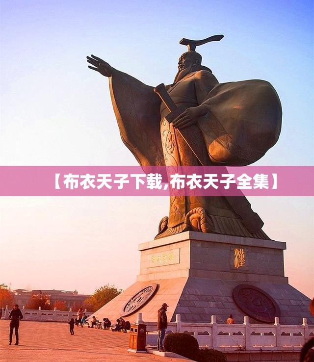 【布衣天子下载,布衣天子全集】