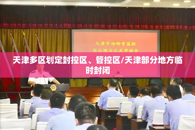 天津多区划定封控区、管控区/天津部分地方临时封闭