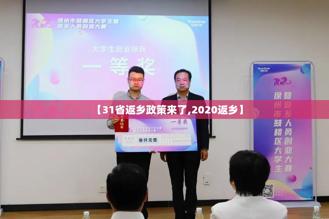 【31省返乡政策来了,2020返乡】