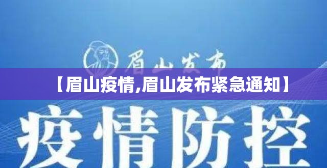 【眉山疫情,眉山发布紧急通知】
