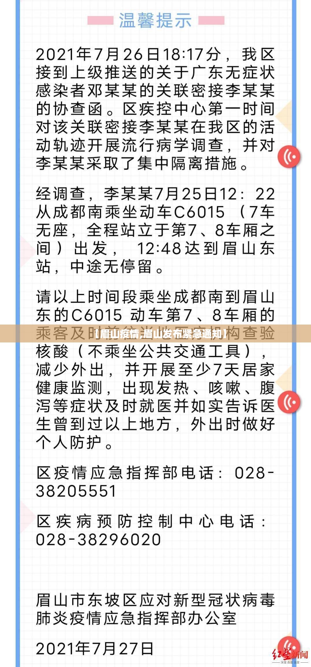 【眉山疫情,眉山发布紧急通知】
