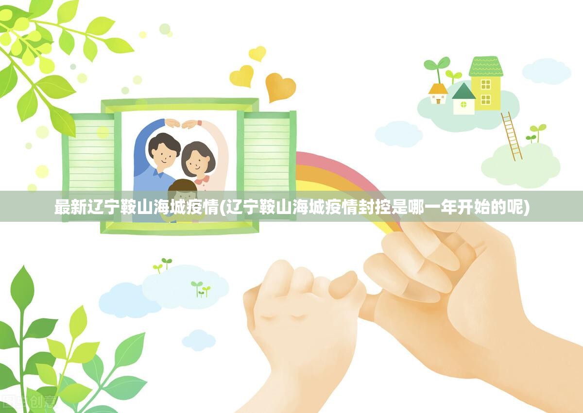 最新辽宁鞍山海城疫情(辽宁鞍山海城疫情封控是哪一年开始的呢)
