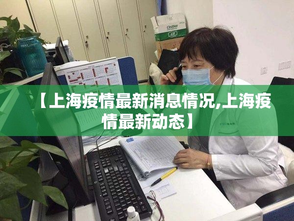 【上海疫情最新消息情况,上海疫情最新动态】