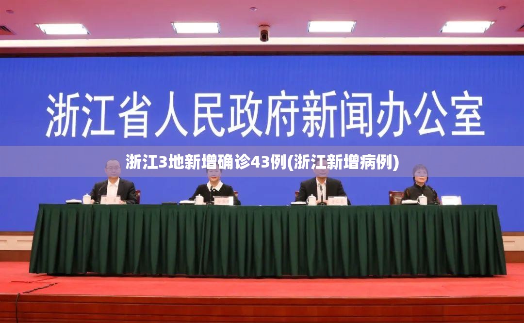 浙江3地新增确诊43例(浙江新增病例)
