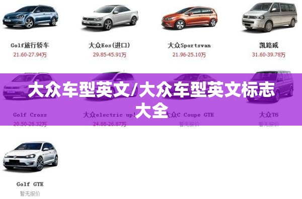 大众车型英文/大众车型英文标志大全