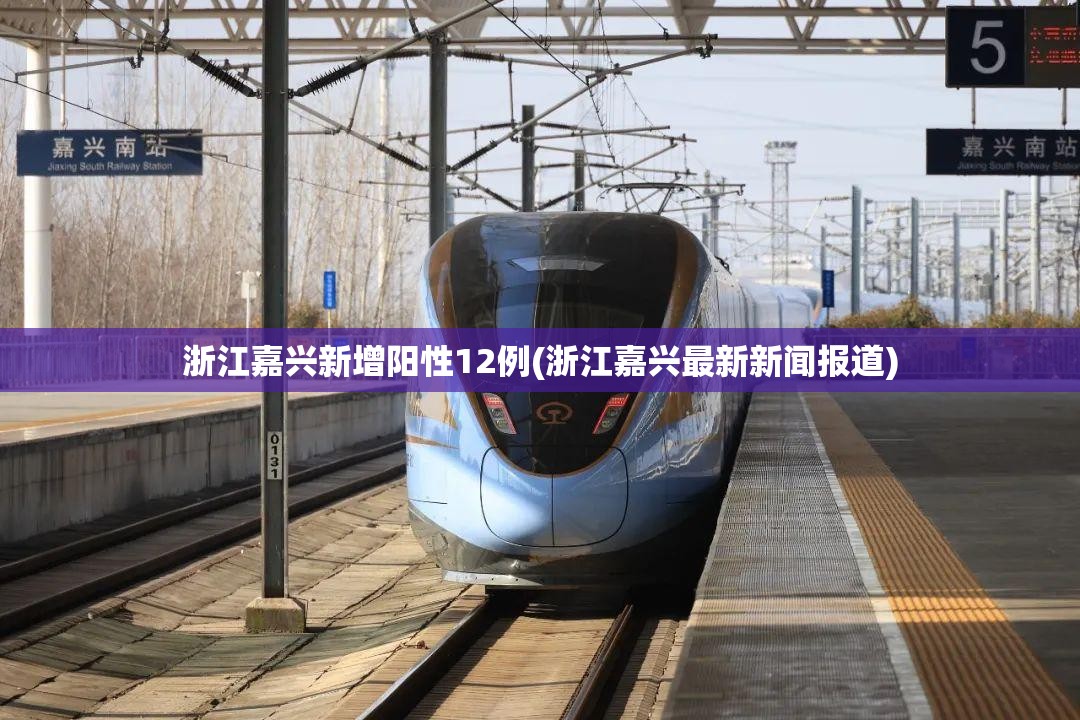 浙江嘉兴新增阳性12例(浙江嘉兴最新新闻报道) 浙江嘉兴新增阳性12例(浙江嘉兴最新新闻报道)