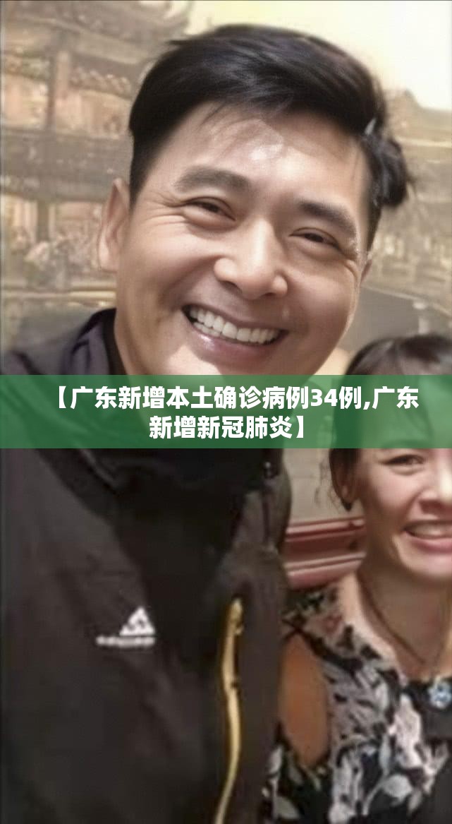 【广东新增本土确诊病例34例,广东新增新冠肺炎】