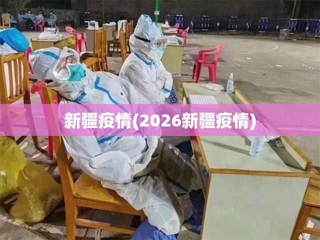 新疆疫情(2026新疆疫情)