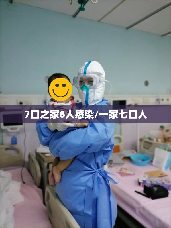 7口之家6人感染/一家七口人 7口之家6人感染/一家七口人