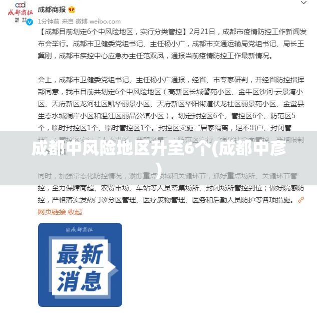 成都中风险地区升至6个(成都中彦) 成都中风险地区升至6个(成都中彦)