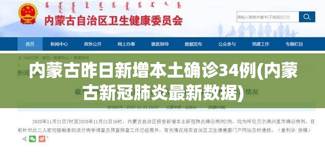 内蒙古昨日新增本土确诊34例(内蒙古新冠肺炎最新数据)