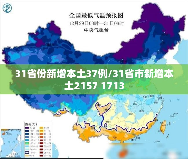 31省份新增本土37例/31省市新增本土2157 1713