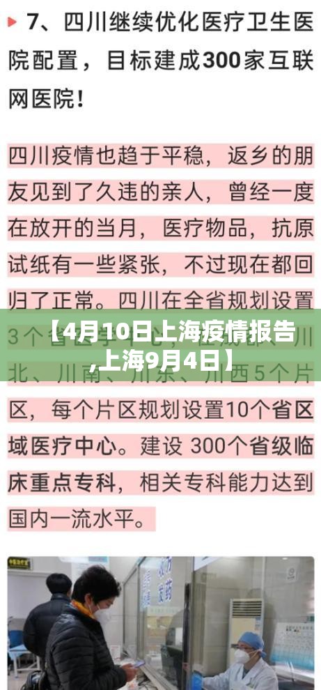 【4月10日上海疫情报告,上海9月4日】 【4月10日上海疫情报告,上海9月4日】