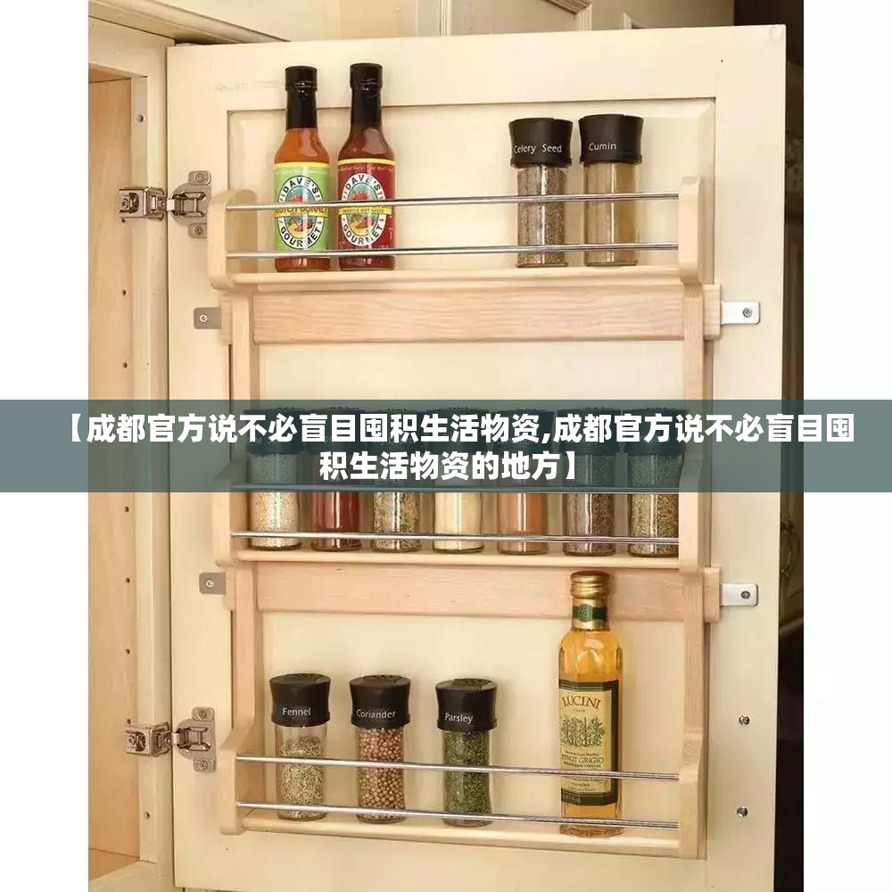 【成都官方说不必盲目囤积生活物资,成都官方说不必盲目囤积生活物资的地方】 【成都官方说不必盲目囤积生活物资,成都官方说不必盲目囤积生活物资的地方】
