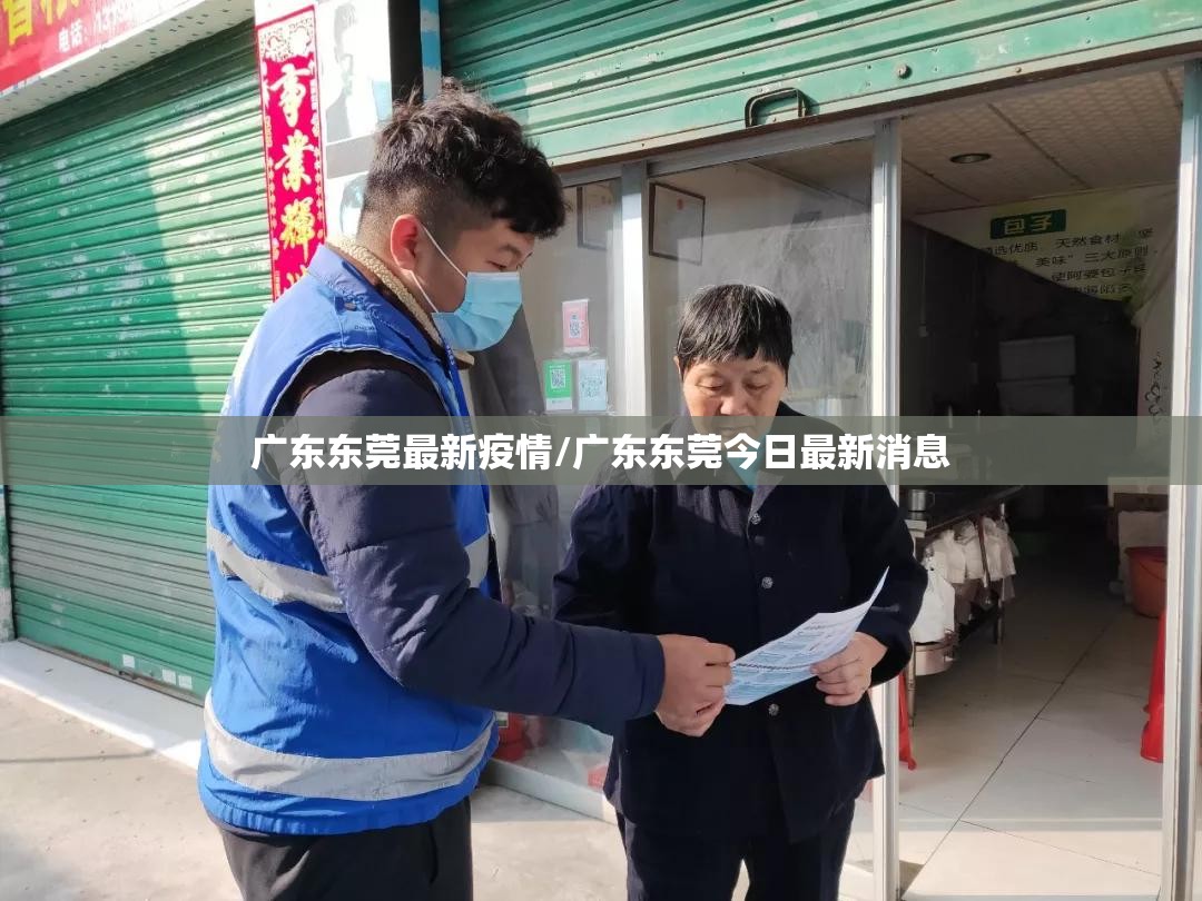广东东莞最新疫情/广东东莞今日最新消息 广东东莞最新疫情/广东东莞今日最新消息