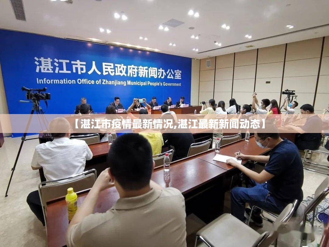 【湛江市疫情最新情况,湛江最新新闻动态】 【湛江市疫情最新情况,湛江最新新闻动态】