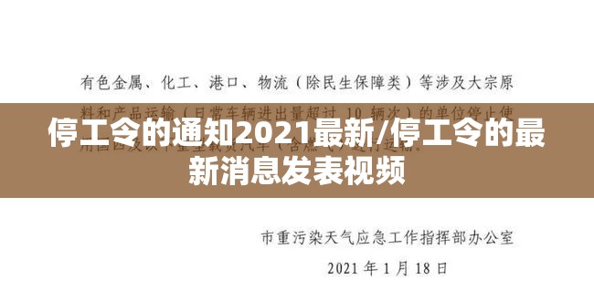 停工令的通知2021最新/停工令的最新消息发表视频