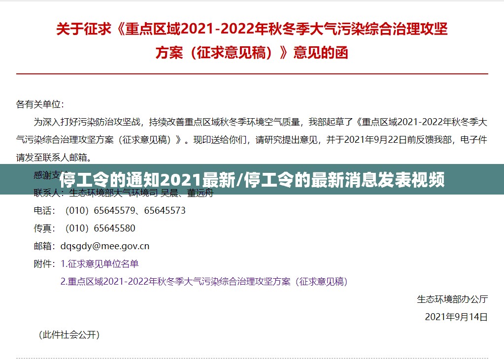 停工令的通知2021最新/停工令的最新消息发表视频 停工令的通知2021最新/停工令的最新消息发表视频