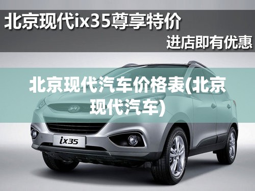 北京现代汽车价格表(北京现代汽车)