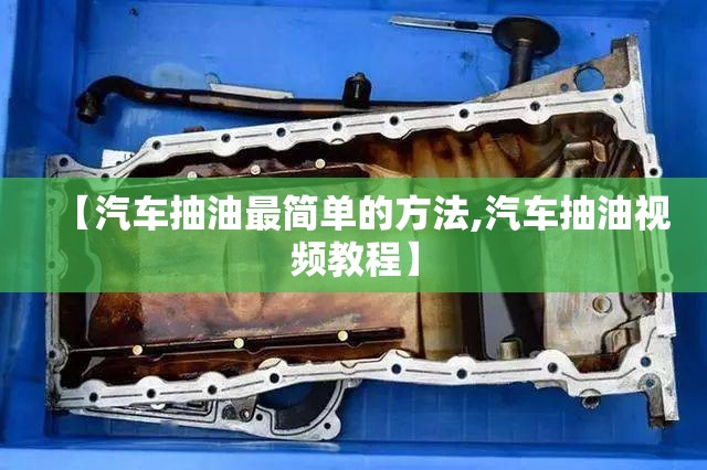 【汽车抽油最简单的方法,汽车抽油视频教程】