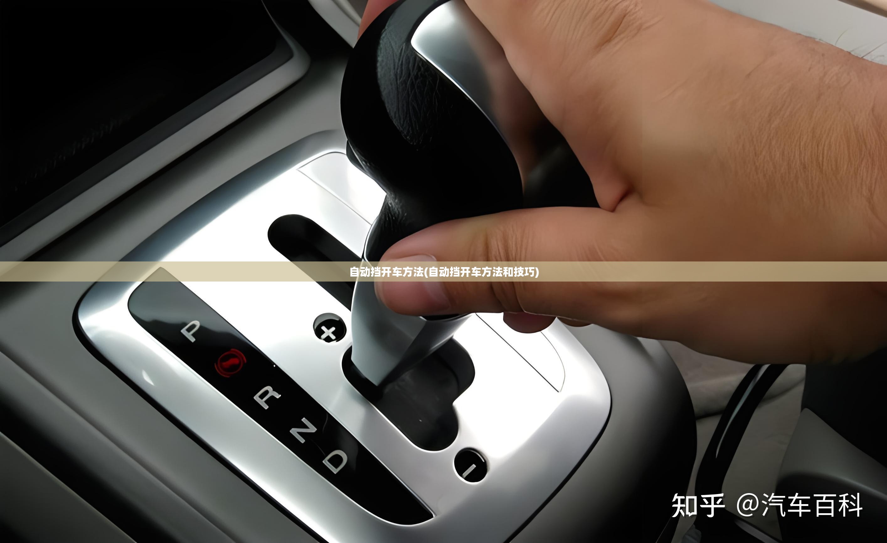 自动挡开车方法(自动挡开车方法和技巧)