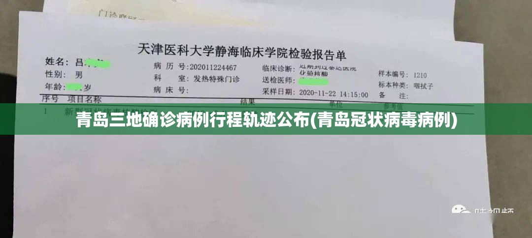 青岛三地确诊病例行程轨迹公布(青岛冠状病毒病例)