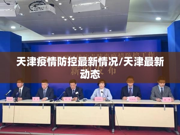 天津疫情防控最新情况/天津最新动态