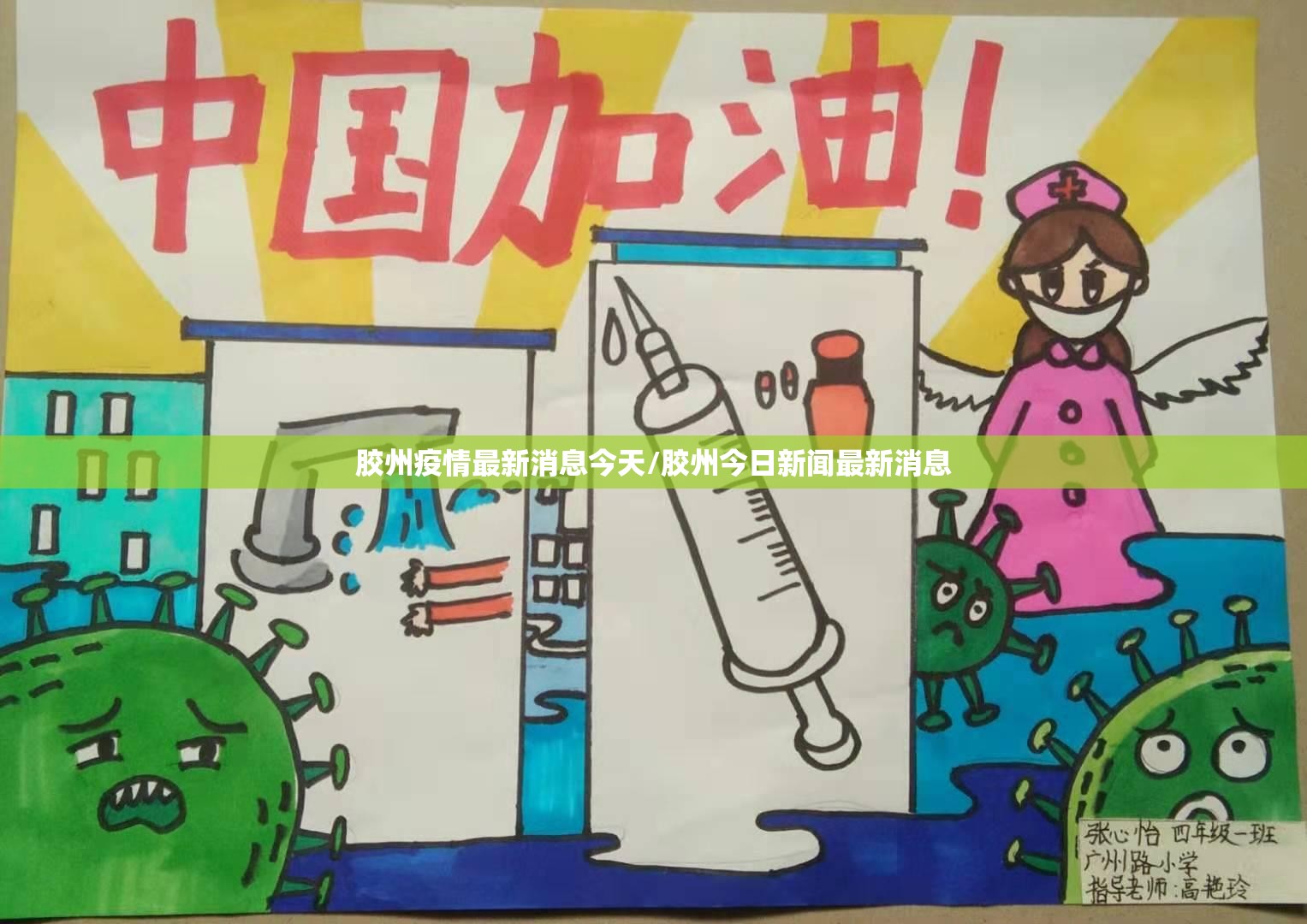 胶州疫情最新消息今天/胶州今日新闻最新消息