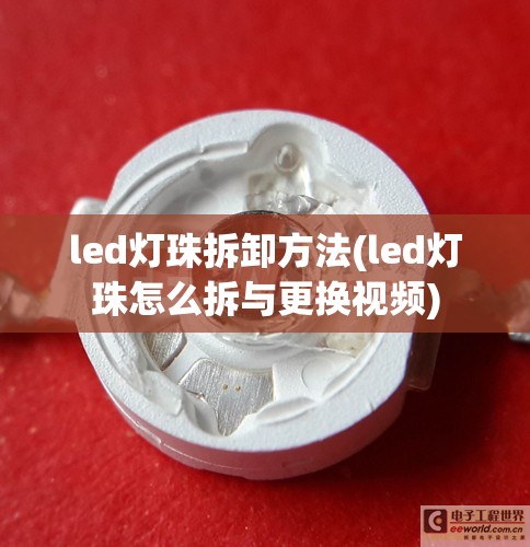 led灯珠拆卸方法(led灯珠怎么拆与更换视频)