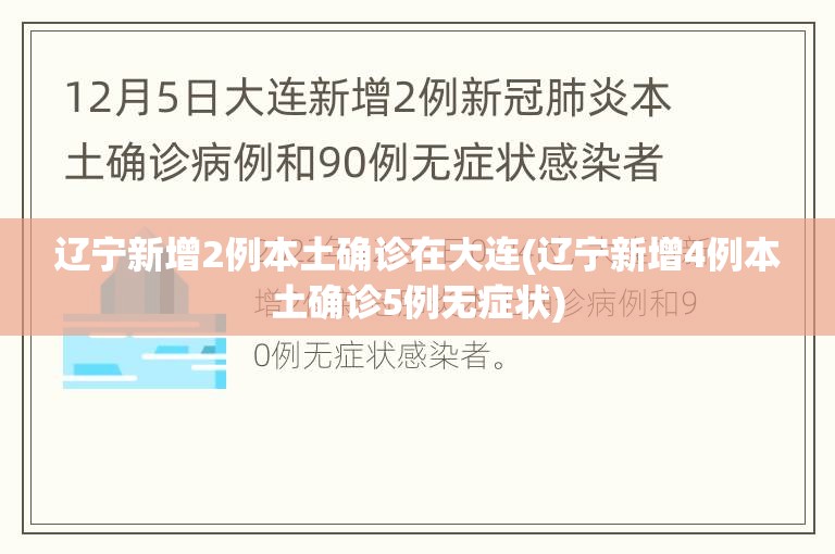辽宁新增2例本土确诊在大连(辽宁新增4例本土确诊5例无症状)