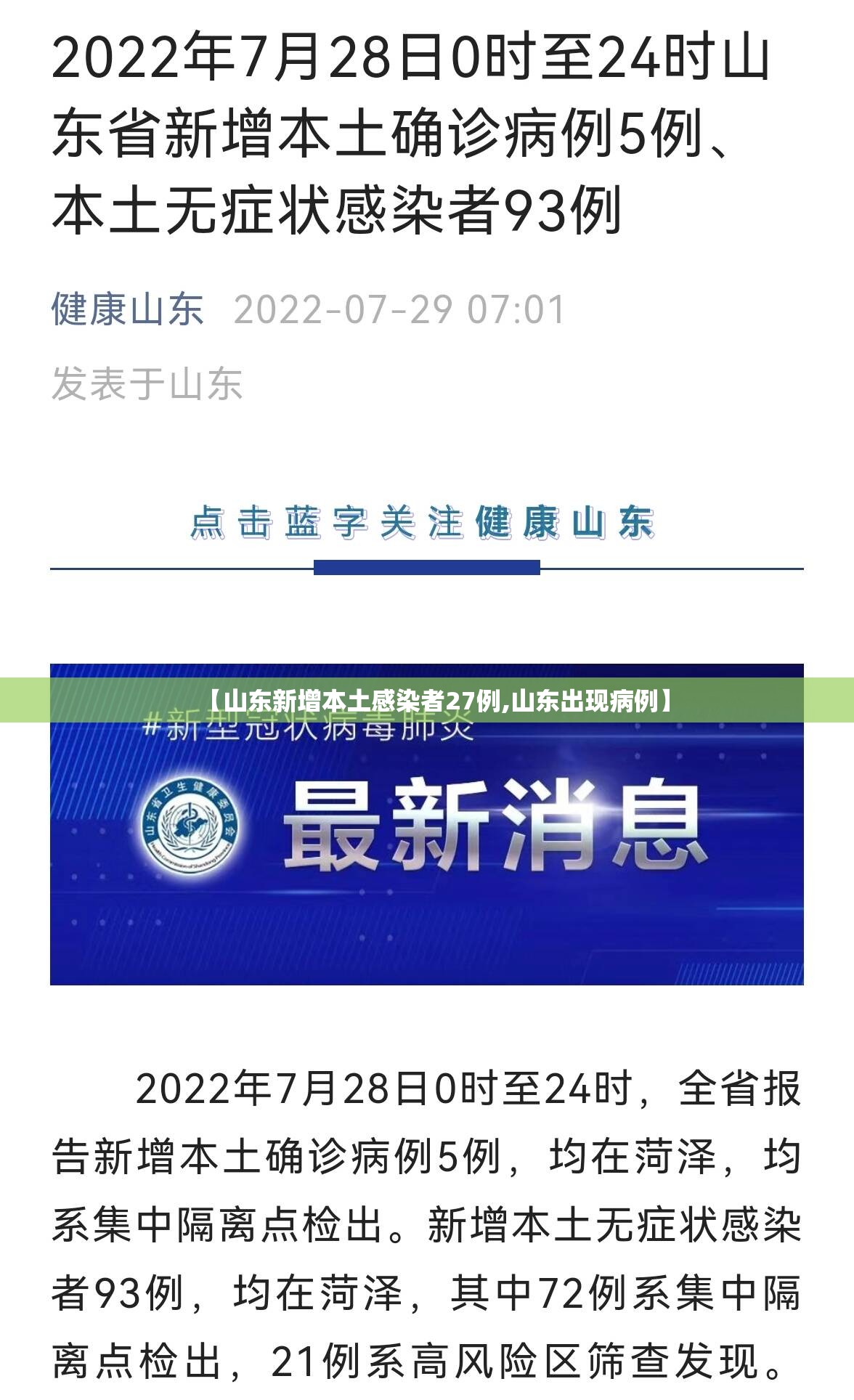【山东新增本土感染者27例,山东出现病例】